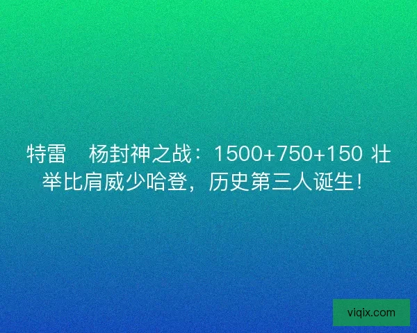 特雷・杨封神之战：1500+750+150 壮举比肩威少哈登，历史第三人诞生！